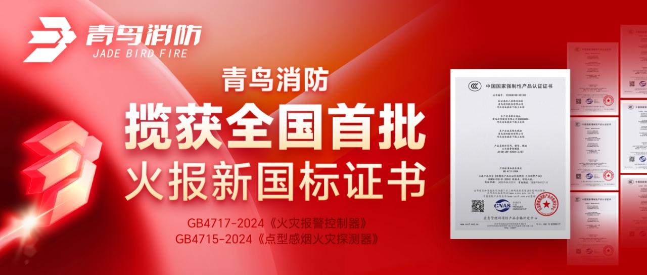 青鸟消防揽获全国首批火报新国标证书！